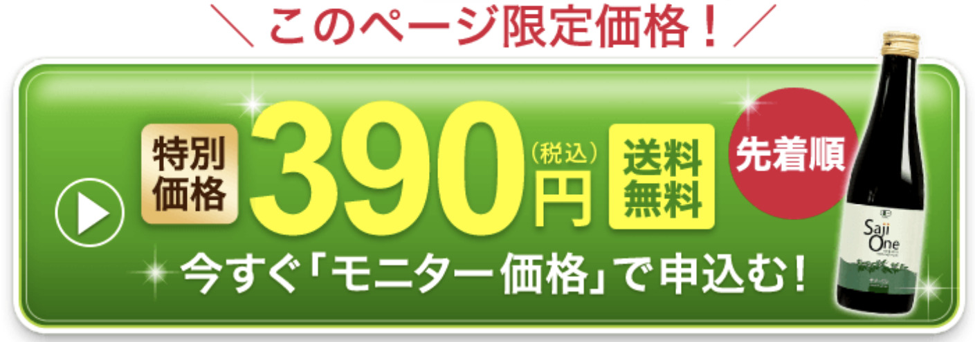 サジーワン390円モニター