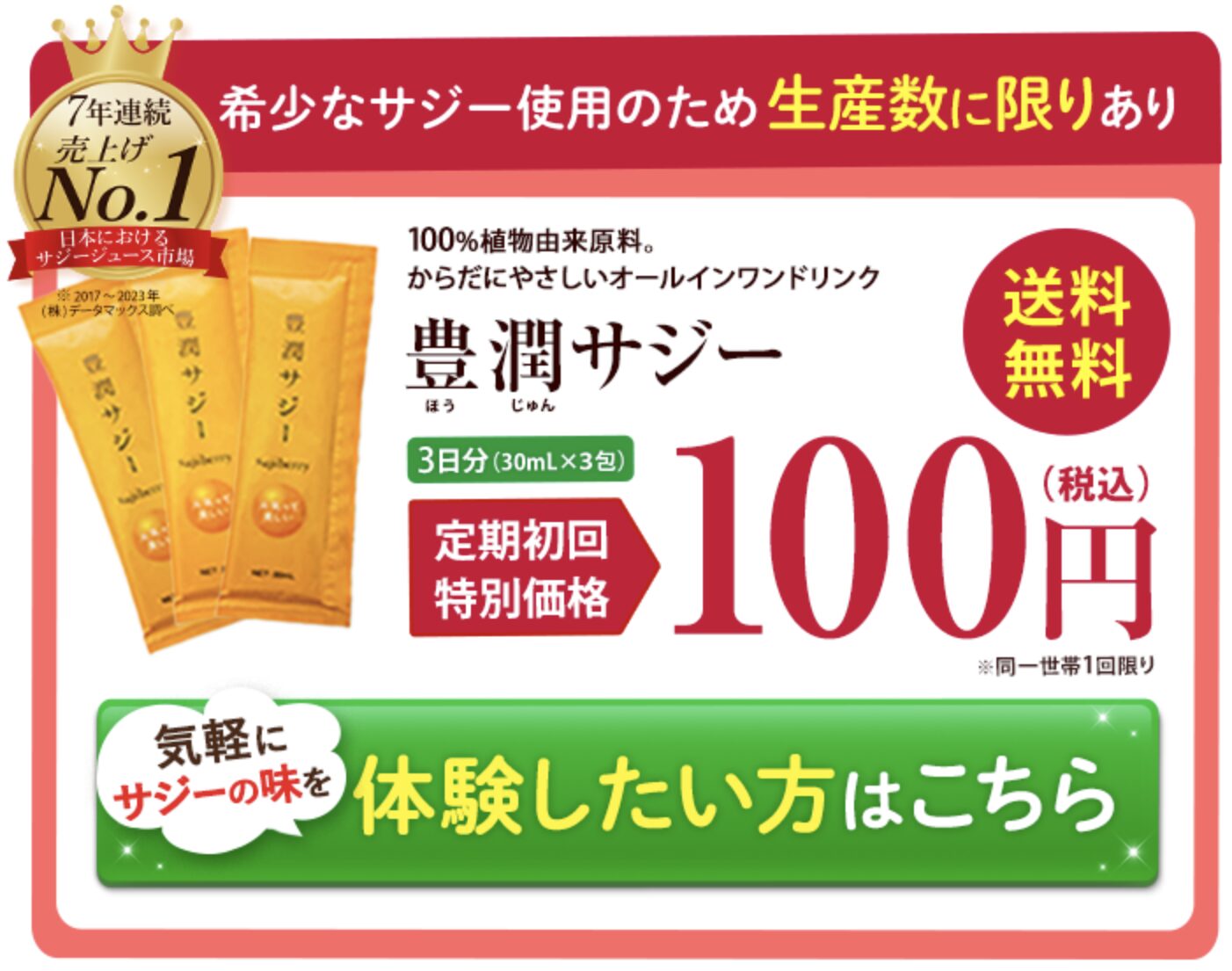 豊潤サジースティック100円